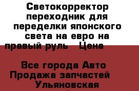 Светокорректор-переходник для переделки японского света на евро на правый руль › Цена ­ 800 - Все города Авто » Продажа запчастей   . Ульяновская обл.,Барыш г.